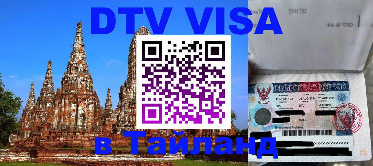 Стоимость и условия DTV визы — оформление в Таиланд под ключ - Киев  20.11.2025 