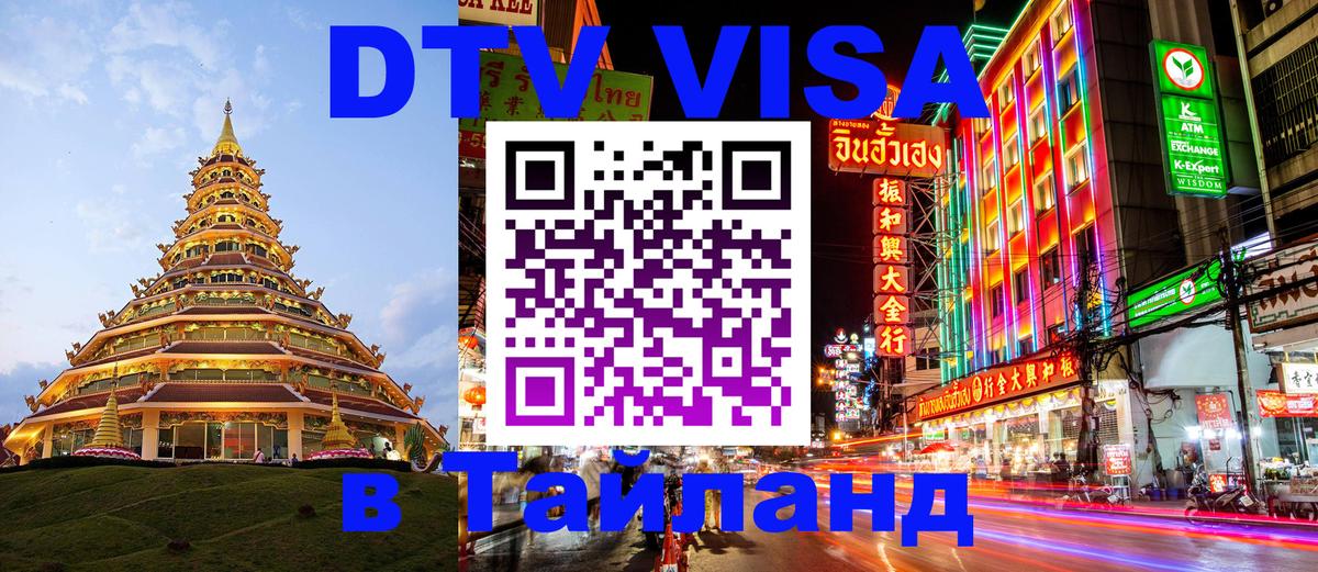 Как сделать DTV визу в Тайланд 
