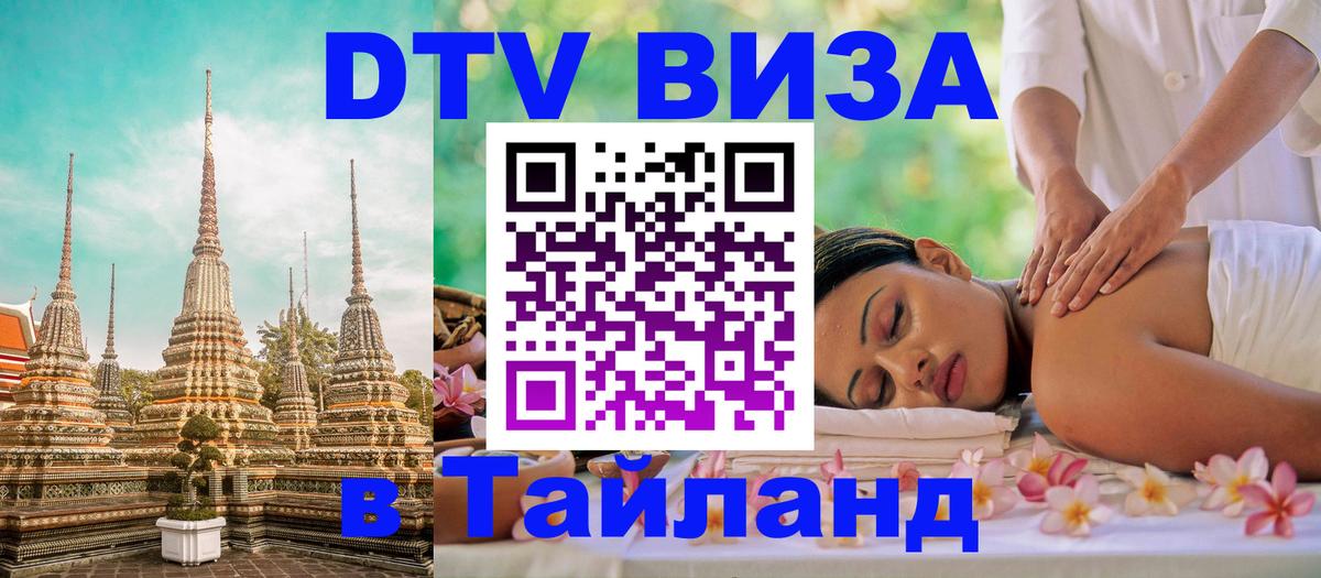 VISA в Тайланд для удалёнщиков 